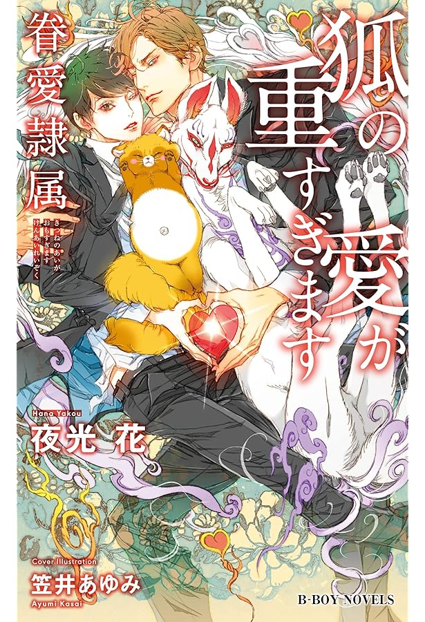 眷愛隷属 白狐と貉 (ビーボーイノベルズ) | 夜光 花, 笠井 あゆみ |本