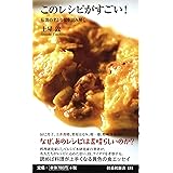 このレシピがすごい！ (扶桑社新書)