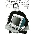 スティーブ・ジョブズ（５） (Ｋｉｓｓコミックス)