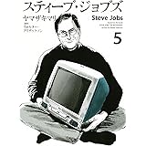 スティーブ・ジョブズ（５） (Ｋｉｓｓコミックス)