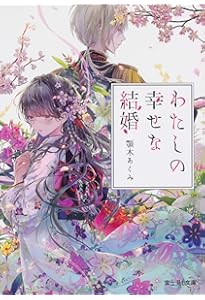 Amazon.co.jp: わたしの幸せな結婚 文庫 1-8巻セット (富士見L文庫