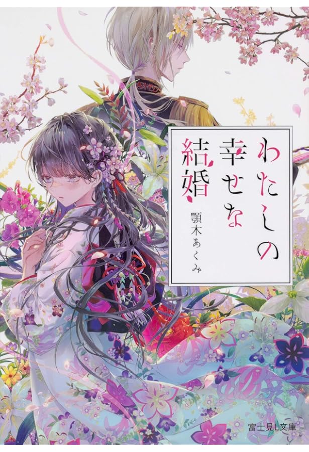 Amazon.co.jp: わたしの幸せな結婚 文庫 1-8巻セット (富士見L文庫