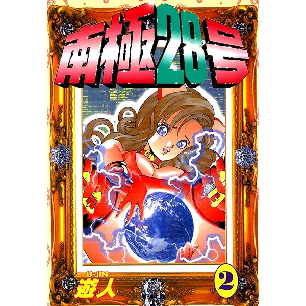 【中古】 南極28号（4） 南極28号 改訂版 1 | 遊人 | マンガ | Kindleストア | Amazon