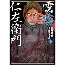 雲霧仁左衛門 8 (乱コミックス) | 崗田屋 愉一, 池波 正太郎 |本