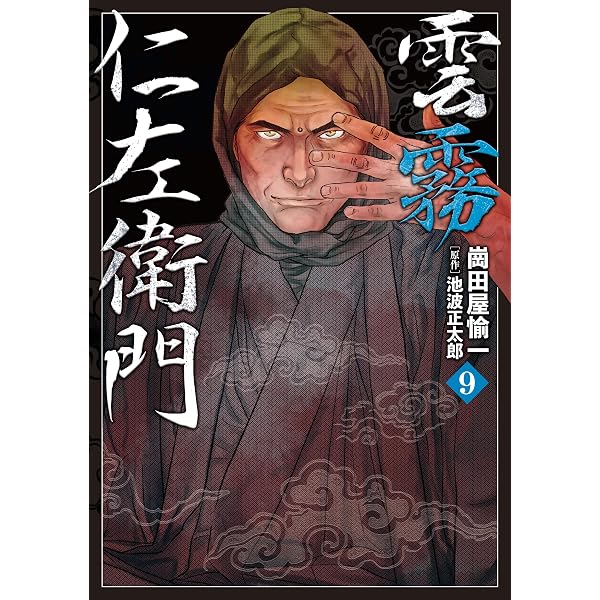 雲霧仁左衛門 役宅騒乱: SPコミックス SPポケットワイド | 崗田屋愉一
