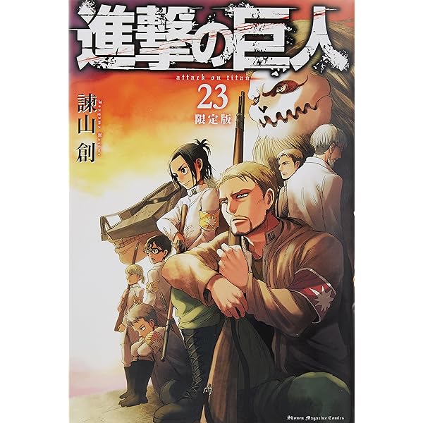 進撃の巨人(19)限定版 (プレミアムKC) | 諫山 創 |本 | 通販 | Amazon