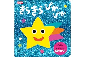 きらきら ぴかぴか (脳科学にもとづいた知育絵本 1)