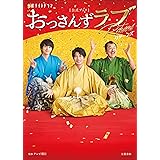 金曜ナイトドラマ「おっさんずラブ-リターンズ-」公式ブック