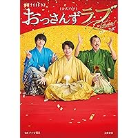 金曜ナイトドラマ「おっさんずラブ-リターンズ-」公式ブック