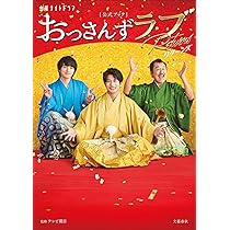 金曜ナイトドラマ「おっさんずラブ-リターンズ-」公式ブック | テレビ 