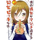 僕の彼女がマジメ過ぎる処女ビッチな件(7) (角川コミックス・エース)