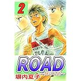 ＲＯＡＤ　２巻 ＲＯＡＤ～輝ける道～