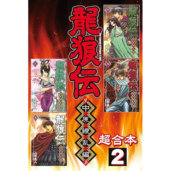 龍狼伝 中原繚乱編 超合本版（1） (月刊少年マガジンコミックス