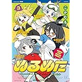 ぬるめた　３巻 (まんがタイムＫＲコミックス)