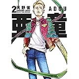 亜童（２） (ヤングマガジンコミックス)