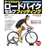 すべてがわかる！ロードバイクセルフフィッティング (コスミックムック)