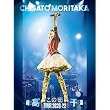 【Amazon.co.jp限定】「この街」TOUR 2020-22 [三方背BOX仕様 (Blu-ray+UHQCD+44Pフォト・ブックレット) ] (森高千里ビジュアルシート2枚セット[絵柄A/B]付) [Blu-ray]