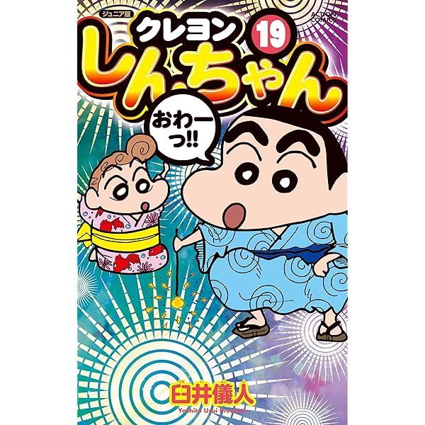 ジュニア版 クレヨンしんちゃん ： 20 (アクションコミックス