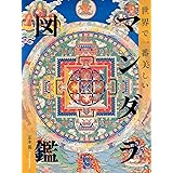 世界で一番美しいマンダラ図鑑
