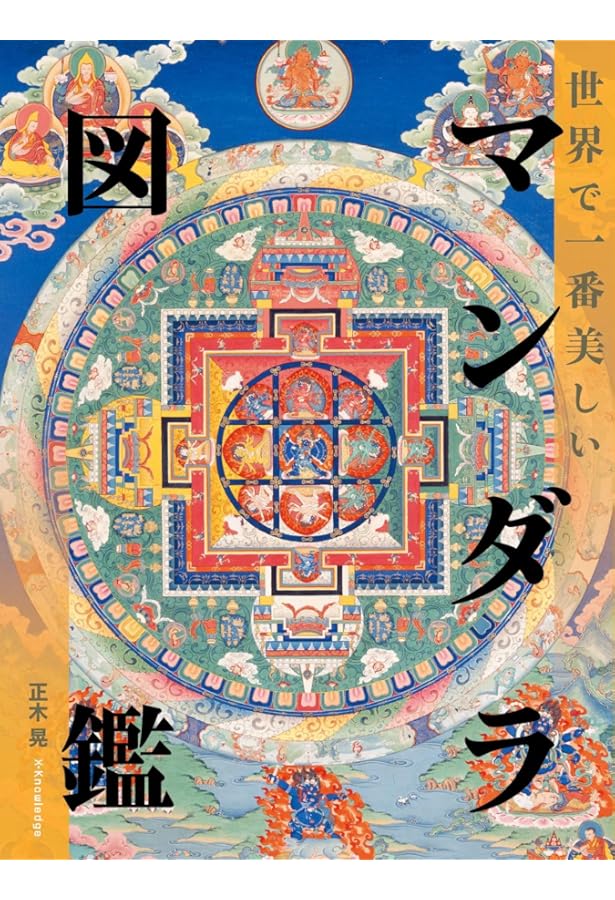 曼荼羅図典 | 染川 英輔 |本 | 通販 | Amazon