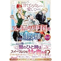 Amazon.co.jp: スイーツ王国の3王子様 さぁおいで、甘くとろけるように