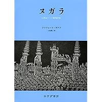 文化の解釈学 1 (岩波現代選書 118) | C. ギアーツ, 禎吾, 吉田