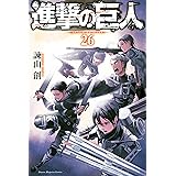 進撃の巨人（２６） (週刊少年マガジンコミックス)