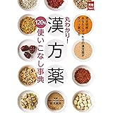 丸わかり！漢方薬１２０％使いこなし事典 主婦の友実用Ｎｏ．１シリーズ