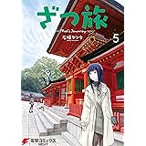 ざつ旅-That's Journey- ５ (電撃コミックスNEXT)