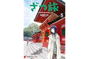 ざつ旅-That's Journey- ５ (電撃コミックスNEXT)