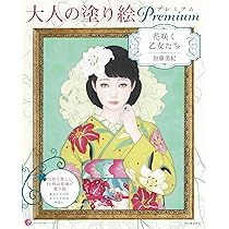 Amazon.co.jp: 大人の塗り絵プレミアム着物姿の乙女たち (大人の