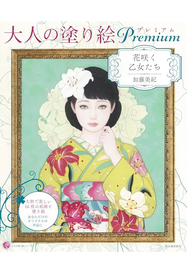 Amazon.co.jp: 大人の塗り絵プレミアム着物姿の乙女たち (大人の塗り絵