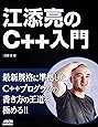 江添亮のC++入門