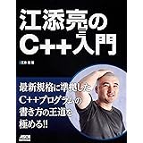 江添亮のC++入門