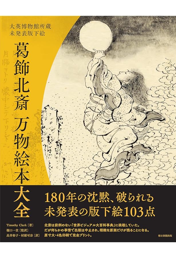 Amazon.co.jp: 北斎の肉筆 HOKUSAI's Brush -スミソニアン協会フリーア