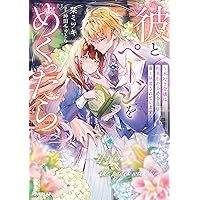 「君を愛するのは無理!」と言われたので離婚に向けて動きま……あれ、いつの間にか… 君を愛するのは無理！」と言われたので離婚に向けて動きま……あれ