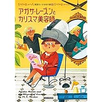Amazon.co.jp: アガサ・レ-ズンの困った料理 (コージーブックス