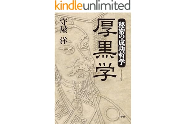 秘密の成功哲学　厚黒学
