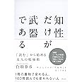 知性だけが武器である――「読む」から始める大人の勉強術