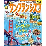 るるぶサンフランシスコ'24 (るるぶ情報版)