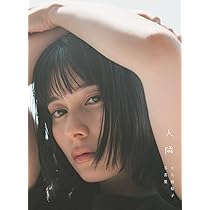 【送料込】大久保桜子写真集 「人隣」サイン入り限定販売版 大久保桜子 サイン入り写真集 「人隣」 - メルカリ