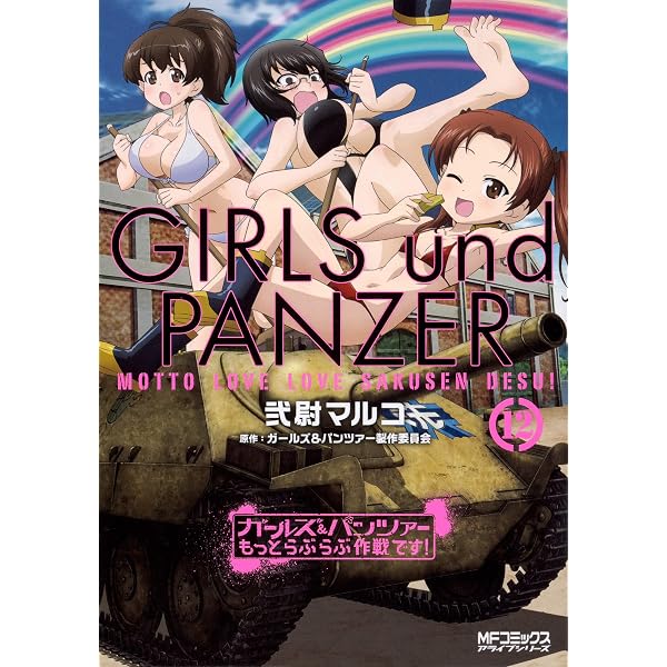 Amazon.co.jp: ガールズ&パンツァー もっとらぶらぶ作戦です! 11 (MF