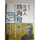 交渉人 勝海舟―対話と圧力、駆け引きの名手