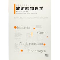 放射線物理学 (放射線技術学シリーズ) | 遠藤 真広, 西臺 武弘 |本