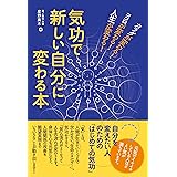 気功で新しい自分に変わる本 〜ココロが変わる! カラダが変わる! 人生が変わる!〜