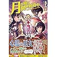 月が導く異世界道中 (14)