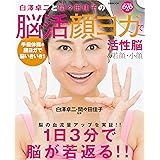 【DVD付き】白澤卓二と間々田佳子の脳活顏ヨガで活性脳&若顔・小顔 (ぴあMOOK)