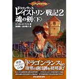 ドラゴンランス レイストリン戦記1 魂の剣 上 マーガレット ワイス 安田 均 石口 聖子 本 通販 Amazon