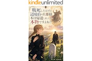 戦死したはずの辺境伯の旦那様、本日帰還しましたが…本物ですよね？