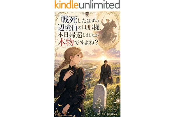 戦死したはずの辺境伯の旦那様、本日帰還しましたが…本物ですよね？